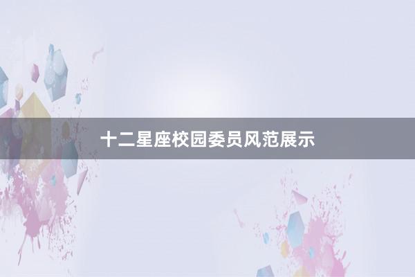 十二星座校园委员风范展示