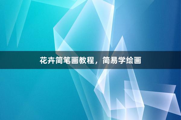 花卉简笔画教程，简易学绘画
