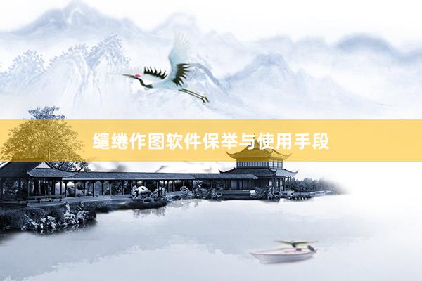 缱绻作图软件保举与使用手段