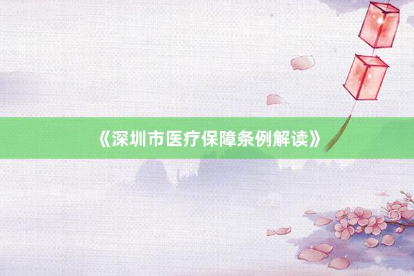 《深圳市医疗保障条例解读》