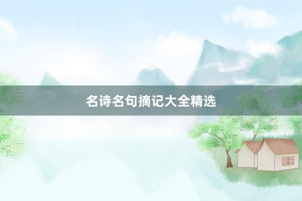 名诗名句摘记大全精选